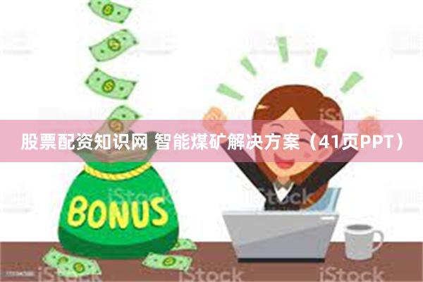 股票配资知识网 智能煤矿解决方案（41页PPT）