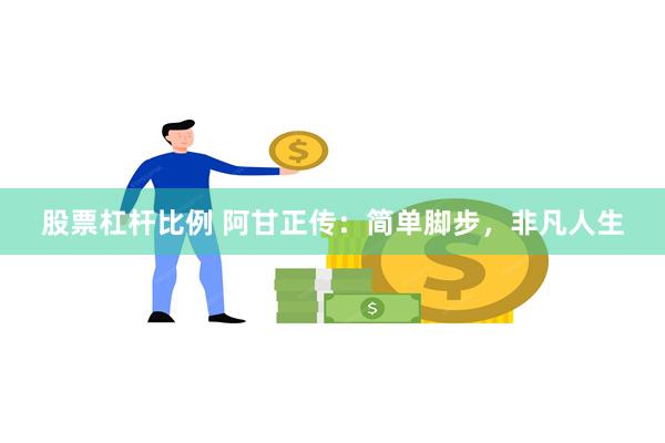 股票杠杆比例 阿甘正传：简单脚步，非凡人生