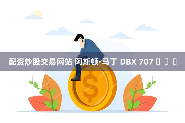 配资炒股交易网站 阿斯顿·马丁 DBX 707 ​​​