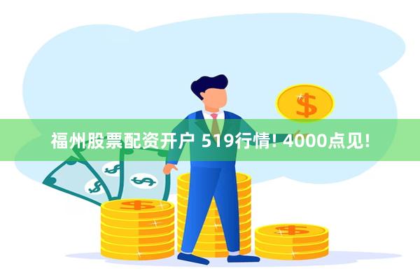 福州股票配资开户 519行情! 4000点见!