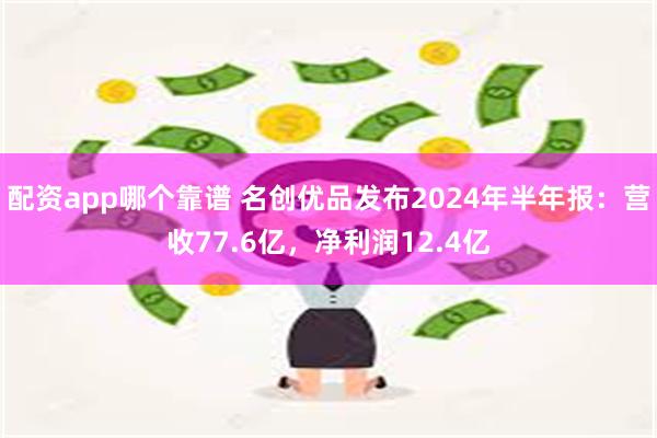 配资app哪个靠谱 名创优品发布2024年半年报：营收77.6亿，净利润12.4亿