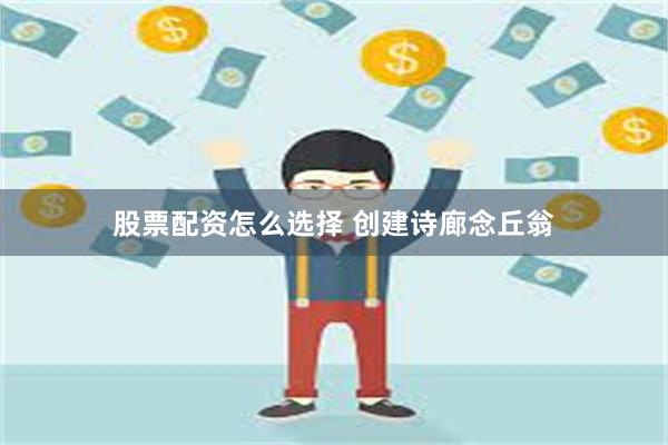 股票配资怎么选择 创建诗廊念丘翁