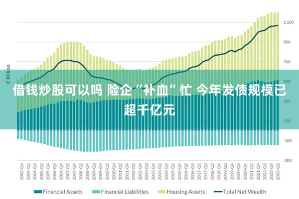 借钱炒股可以吗 险企“补血”忙 今年发债规模已超千亿元